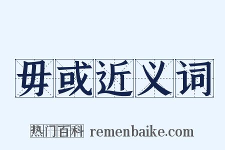 毋或近义词是什么意思的图片